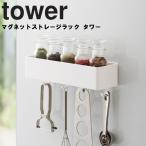 山崎実業 タワー マグネット キッチン tower マグネットストレージラック タワー