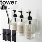 山崎実業 タワー 風呂 マグネット tower マグネットバスルームディスペンサーホルダー タワー ホワイト 4867 ブラック 4868