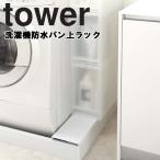 tower 洗濯機防水パン上ラック タワー 山崎実業 4966 4967 ランドリー収納 洗濯機横 YAMAZAKI