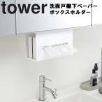 tower 洗面戸棚下ペーパーボックスホルダー タワー 山崎実業