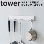 山崎実業 タワー キッチン マグネット tower マグネット可動式キッチンツールフック タワー フック ホワイト 5022 ブラック 5023