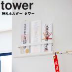 ショッピング正月 山崎実業 タワー tower 神札ホルダータワー 正月飾り 収納 壁収納 ホワイト 5024 ブラック 5025