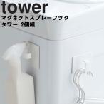 tower マグネットスプレーフック タワー 2個組 タワー