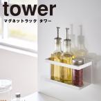 山崎実業 タワー マグネットラック ホワイト