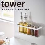 tower マグネットラック タワー ワイド 山崎実業