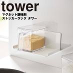 山崎実業 タワー マグネット調味料ストッカーラック ホワイト