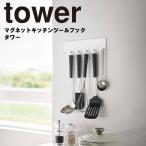 tower マグネットキッチンツールフック タワー 山崎実業