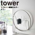 山崎実業 tower マグネット鍋蓋ホルダー タワー キッチン 台所 鍋蓋スタンド 鍋フタ 5140 5141