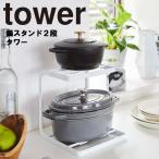 tower 鍋スタンド2段 タワー 山崎実業