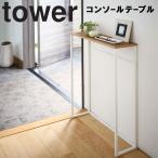 山崎実業 tower コンソールテーブル ホワイト