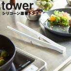 山崎実業 タワー tower シリコーン菜箸トング タワー キッチン ホワイト 5195 ブラック 5196