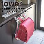 tower 下駄箱扉ランドセル＆リュック