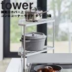 ショッピング排気口カバー 山崎実業 タワー キッチン tower 排気口カバー上コンロコーナーラック タワー 2段 台所用品 鍋置き棚 便利 シンプル タワーシリーズ