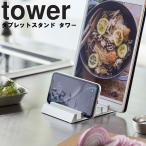 tower タブレットスタンド タワー 収納 デスク タブレットPC タワーシリーズ 立て置き 山崎実業 （ネコポス）