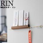 RIN 神札ホルダー リン 収納 壁収納 御札 お札 破魔矢収納 縁起物 小物収納 リビング ブラウン 5282 ナチュラル 5283 リンシリーズ 山崎実業