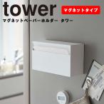 山崎実業 タワー マグネット キッチン tower マグネットペーパーホルダー タワー ボックス対応 ソフトパック 台所 5439 5440 タワーシリーズ