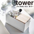 tower メイクボックス タワー 小物入れ 北欧 木製 収納ケース 収納ボックス 化粧品 コスメボックス 5453 5454 Yamazaki タワーシリーズ 山崎実業