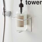 tower マグネットバスルームチューブ＆ボトルホルダー