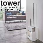 山崎実業 タワー tower クリーナーツールオーガナイザー タワー まとめ収納 掃除用品収納 ホワイト 5516 ブラック 5517 タワーシリーズ