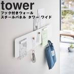 山崎実業 タワー tower フック付きウ