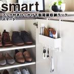 ショッピング下駄 山崎実業 玄関 smart フック付きひっかけ下駄箱扉収納ラック スマート 玄関収納 下駄箱収納 おしゃれ 靴収納 5536 5537