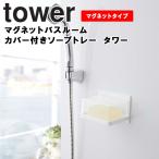 tower マグネットバスルーム カバー