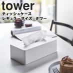 tower ティッシュケース レギュラーサイズ タワー キッチン ティッシュカバー 木ネジ対応 5583 5584 Yamazaki 山崎実業