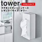 ショッピングティッシュ tower マグネットティッシュケース レギュラーサイズ タワー キッチン ティッシュカバー マグネット 5585 5586 山崎実業 Yamazaki