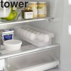 山崎実業 タワー キッチン tower 冷蔵庫中卵ケース タワー 台所 冷蔵庫内 ホワイト ブラック 5764 5765