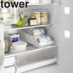 山崎実業 tower 冷蔵庫中缶ストッカー タワー キッチン 台所 収納 冷蔵庫内 ホワイト ブラック 5766 5767