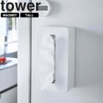 山崎実業 タワー tower マグネットコンパクトティッシュケース タワー ハイタイプ ティッシュカバー 壁面収納 整理整頓 ホワイト 5806 ブラック 5807 Yamazaki