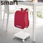 山崎実業 smart ランドセル収納ワゴン スマート キャスター付き 5832 5833 収納 カバンガンガー 吊り下げ