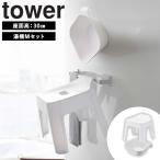 山崎実業 tower タワー 引っ掛け風呂
