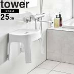 Yamazaki реальный индустрия tower прачечная tower магнит ванна стул tower SH25 магнит место хранения ванная ванна белый черный 6925 6926