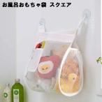 お風呂おもちゃ袋 スクエア ホワイト(3367) 山崎実業
