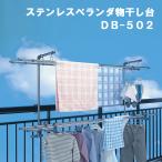 セキスイ 物干し ステンレスベランダものほし台 DB-502 物干し竿 外干し 室外干し 手すり取り付け 大容量 洗濯 洗濯物 組立式 竿 積水樹脂