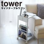 山崎実業 タワー tower サイドテーブルワゴン タワー ホワイト 7155