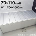 東プレ AG折りたたみ 風呂ふた M11 日本製 M-11 (商品サイズ700×1092×11mm)