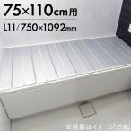 (東プレ)　AG折りたたみ　風呂ふた　L11　日本製　L-11 （商品サイズ750×1092×11mm）