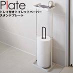 山崎実業 トイレ Plate トレイ付きトイレットペーパースタンド プレート 7762
