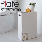山崎実業 トイレ Plate トイレットペーパーストッカー プレート ホワイト 2294 (12ロール収納) トイレットペーパー収納 スリム 省スペース