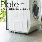 山崎実業 マグネット お風呂 Plate マグネット珪藻土バスマットスタンド プレート 3909