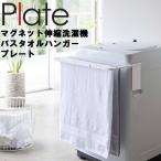 山崎実業 マグネット 洗濯機 Plate マグネット伸縮洗濯機バスタオルハンガー プレート ホワイト タオルハンガー タオル掛け おしゃれ 白 4875