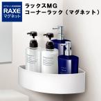 ラックスMG コーナーラック マグネット 磁石 バスルーム お風呂 浴室 棚 かご カゴ シンプル ホワイト RAXE ラックスマグネット ASVEL アスベル