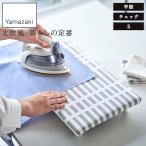 山崎実業 北欧風暮らしの定番卓上脚付き平型アイロン台 S チェック グレー 5780 小サイズ アイロン掛け 足つき