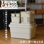 トランクカーゴ スターターセットA  TRUNK CARGO 6点セット 収納ボックス 収納ケース アウトドア キャンプ スターターキット 蓋付き フタ付き リス