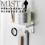 山崎実業 MIST マグネットバスルームラック&フック ミスト ホワイト 4236