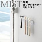  Yamazaki реальный индустрия зубная щетка держатель MIST присоска зубная щетка держатель 5 полосный Mist белый 4241