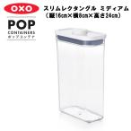 OXO ポップコンテナ スリムレクタン