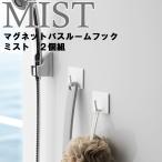 MIST マグネットバスルームフック ミ